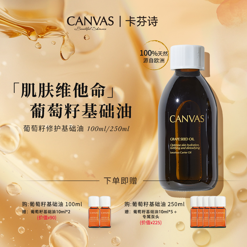 CANVAS/卡芬诗葡萄籽修护基础油