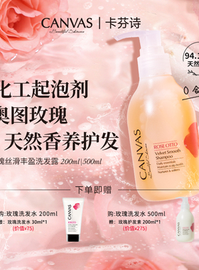 【94%天然有机】卡芬诗玫瑰丝滑丰盈洗发露 玫瑰香洗发水控油蓬松