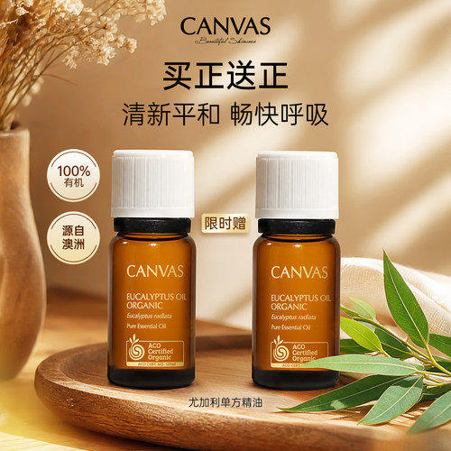 Canvas/卡芬诗澳洲尤加利香薰油