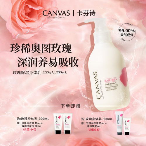 玫瑰保湿身体乳液Canvas/卡芬诗