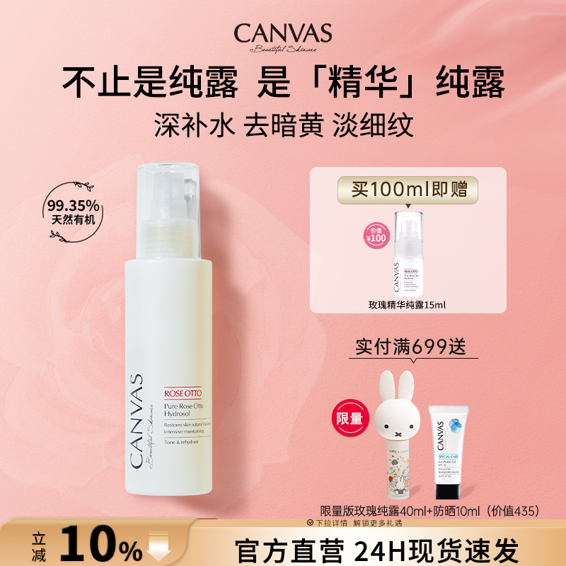 CANVAS/卡芬诗玫瑰精华纯露