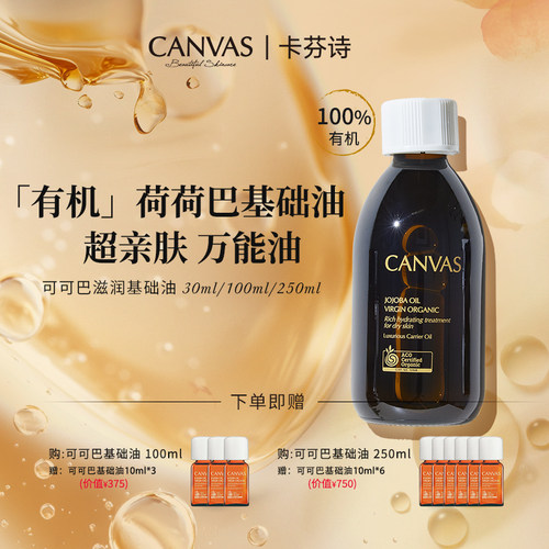 Canvas可可巴深层滋润基础油