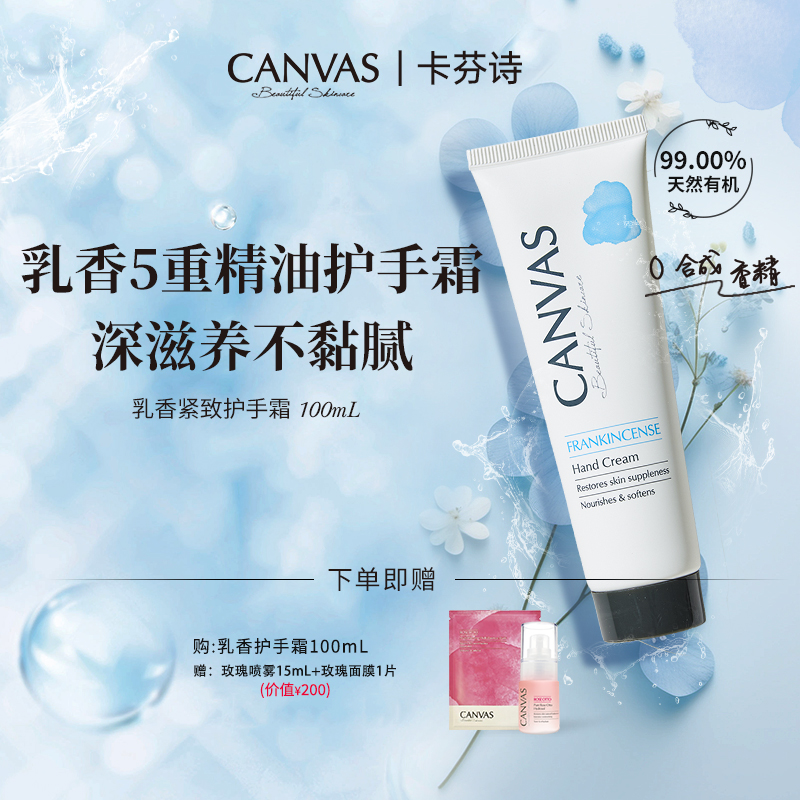 【99%天然有机】CANVAS/卡芬诗水漾乳香紧致护手霜秋冬季润养