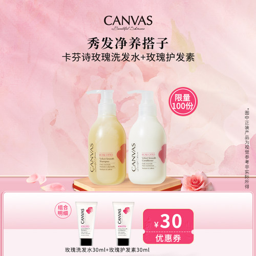 【星品尝鲜】卡芬诗秀发净养搭子玫瑰洗发水30ml+护发素30ml