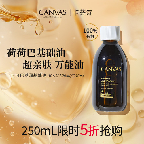 Canvas可可巴深层滋润基础油