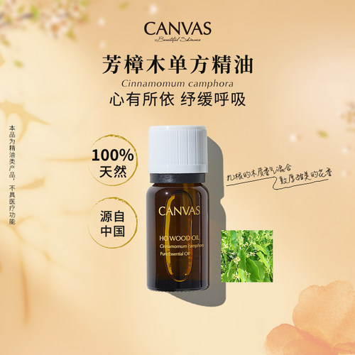 Canvas/卡芬诗芳樟木单方精油
