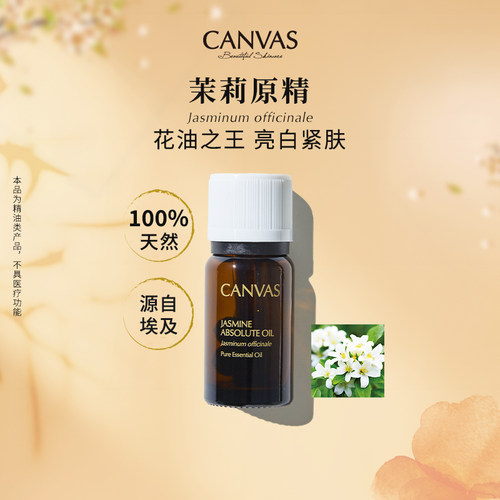 【100%天然】CANVAS/卡芬诗茉莉原精单方精油 1.5ml