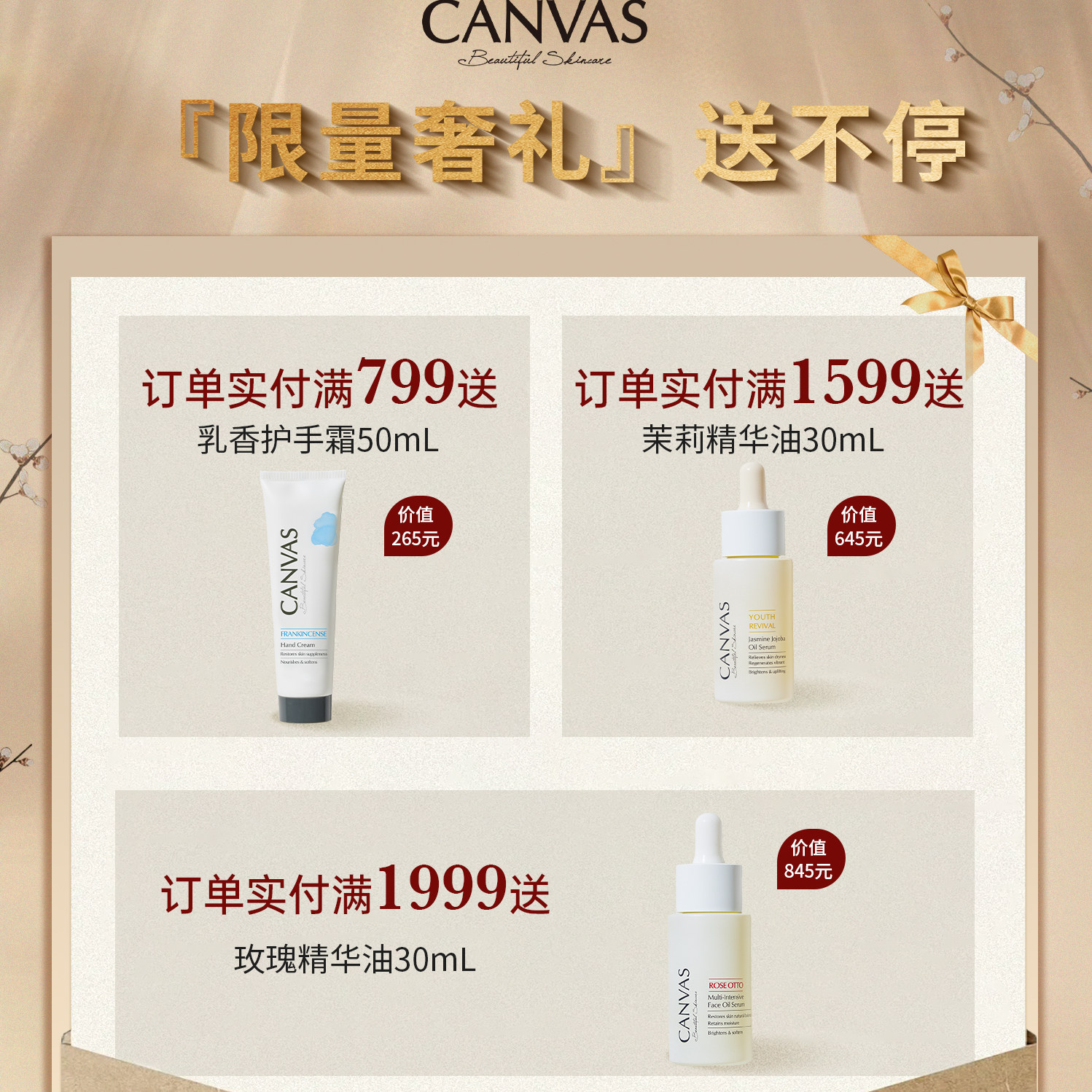 CANVAS·直播间专属限时满赠