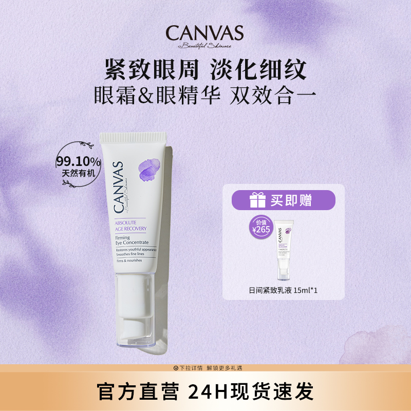 CANVAS/卡芬诗眼部紧致精华乳