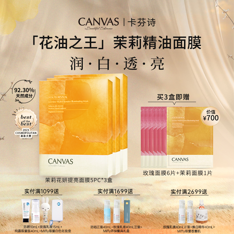 【超值囤货装】卡芬诗茉莉花妍提亮面膜*3盒 祛黄焕白精油敷膜