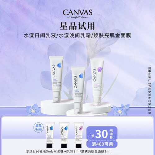 CANVAS/卡芬诗护肤星品体验装