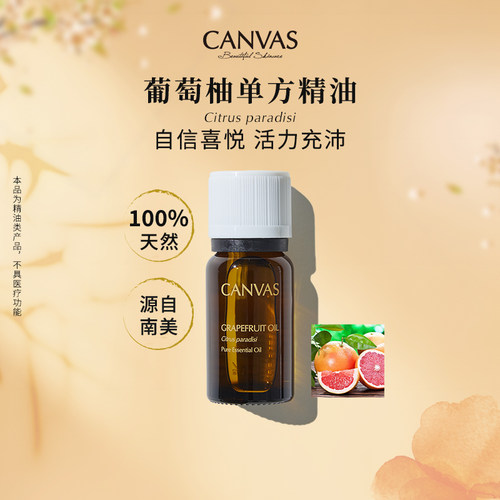Canvas/卡芬诗葡萄柚单方精油