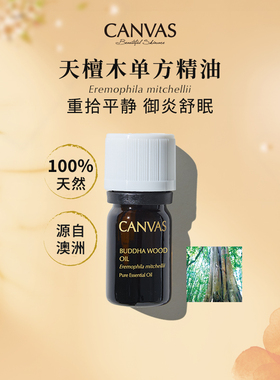 【100%天然】卡芬诗天檀木单方精油香薰佛陀木抗氧效期至26年12月