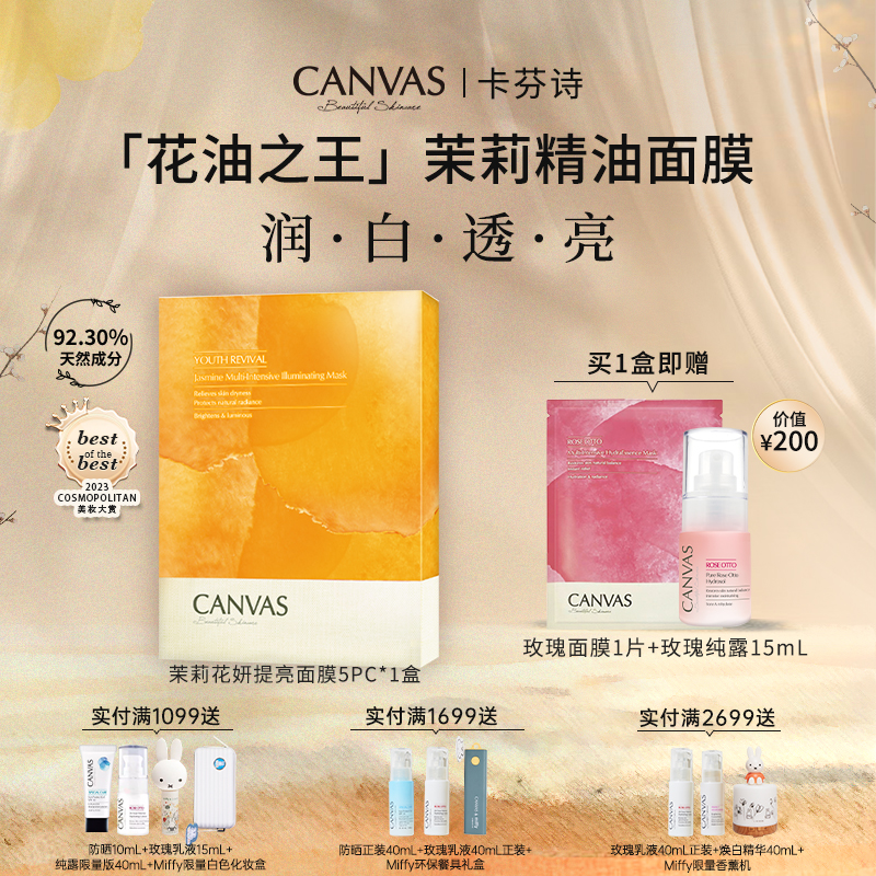 【92%天然成分】卡芬诗茉莉花妍提亮面膜 秒吸收祛黄焕白精油敷膜