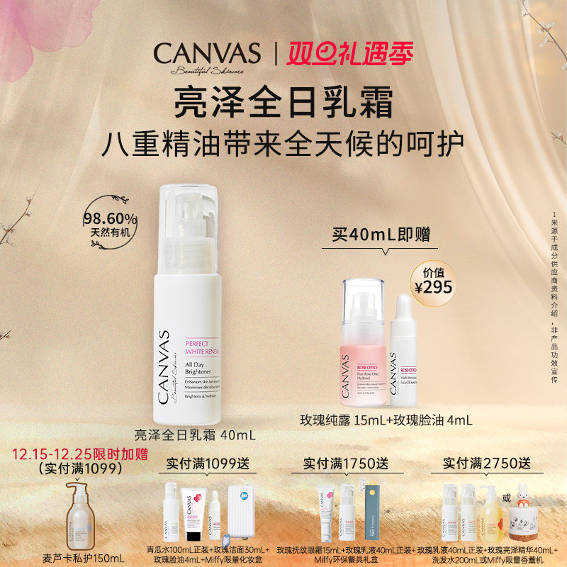 CANVAS/卡芬诗焕白亮泽全日乳霜