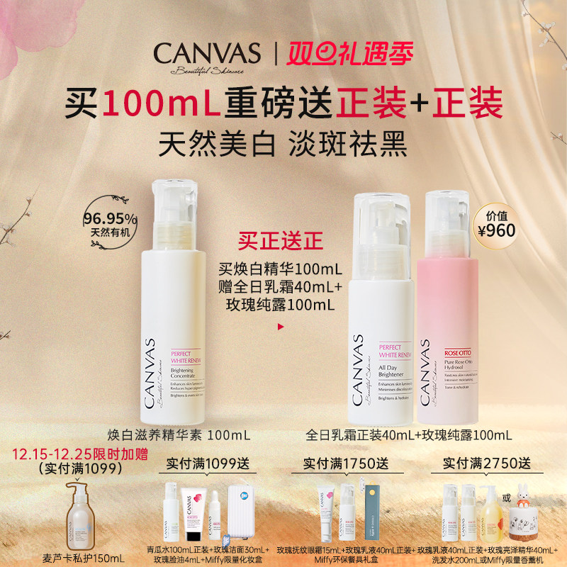 CANVAS/卡芬诗焕白滋养精华素