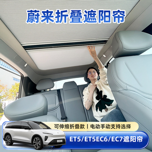 适et5t天窗遮阳帘蔚来EC6 配件 EC7电动天幕隔热膜防晒遮光帘改装