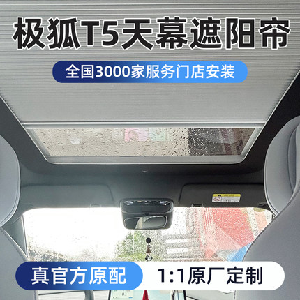 适极狐阿尔法T5遮阳帘考拉S5防晒电动天幕天窗隔热伸缩折叠原车帘
