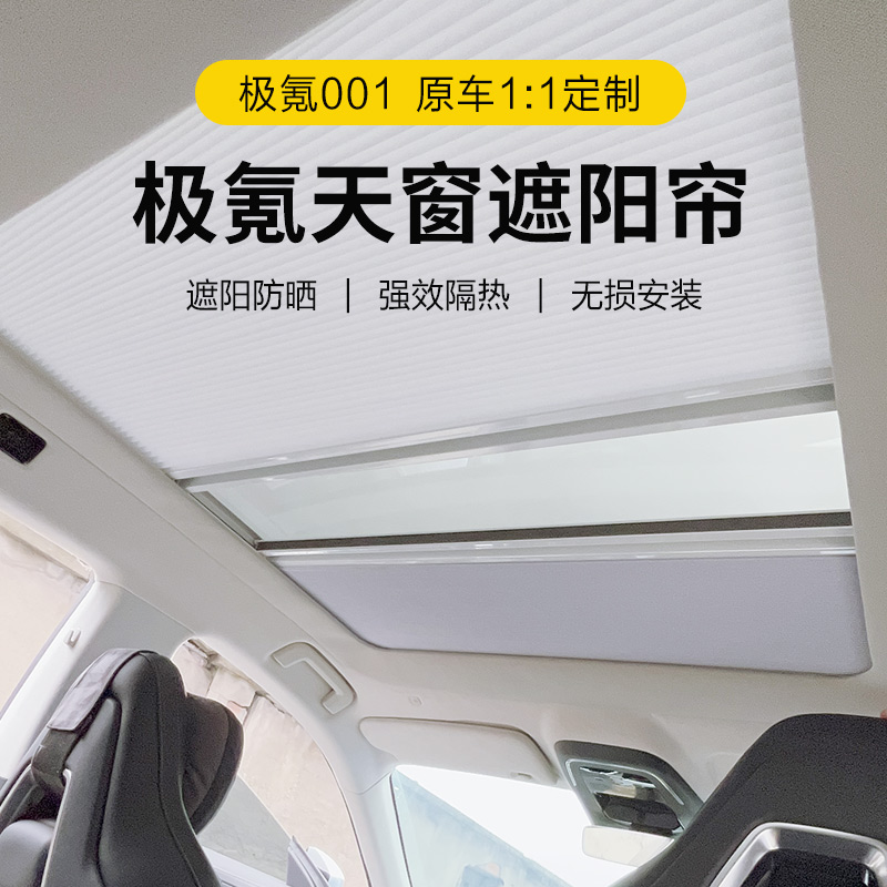 厂适用极氪X001遮阳帘天窗遮阳挡天幕冰甲帘隔热膜车顶防晒改装配