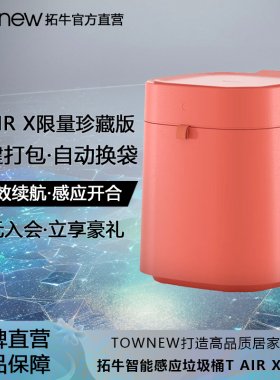 拓牛智能垃圾桶T Air X典藏版家用感应开盖自动打包换袋客厅卧室