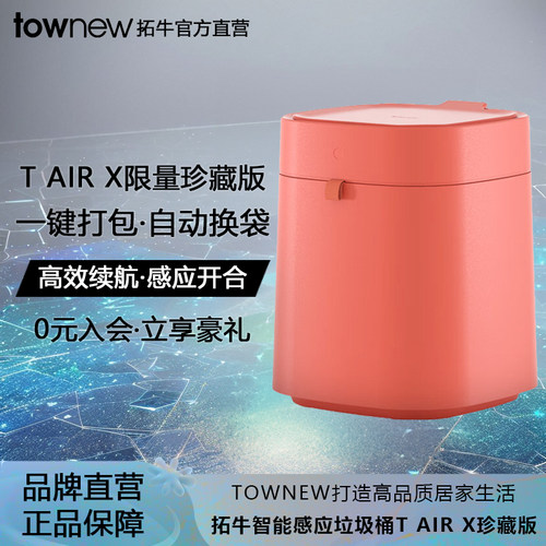 拓牛智能垃圾桶TAirX典藏版