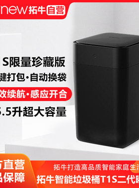 拓牛智能垃圾桶T1S二代曜石黑家用感应开盖客厅卧室自动打包换袋