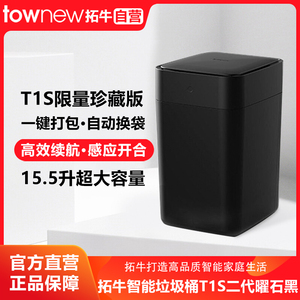 拓牛智能垃圾桶T1S二代曜石黑家用感应开盖客厅卧室自动打包换袋