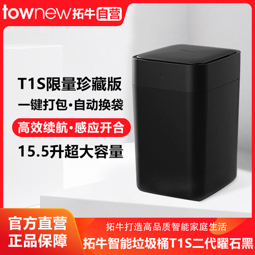 拓牛智能垃圾桶T1S二代曜石黑家用感应开盖客厅卧室自动打包换袋