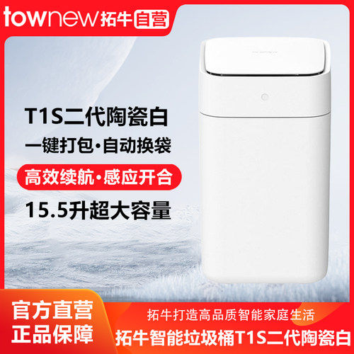 拓牛智能感应垃圾桶T1S二代家用卫生间卧室客厅自动感应打包换袋