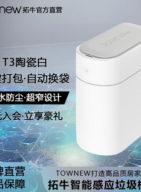 拓牛智能垃圾桶T3家用感应开盖自动打包换袋卫生间卧室厨房客厅用
