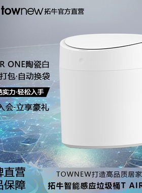 拓牛智能感应垃圾桶T AIR ONE自动打包换袋电动家用客厅卧室书房