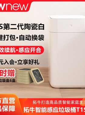 TOWNEW/拓牛智能垃圾桶T1S全新第二代自动感应打包换袋家用卫生间