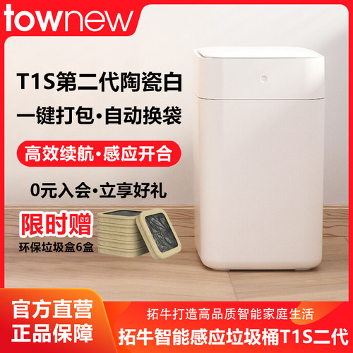 TOWNEW/拓牛智能垃圾桶T1S全新第二代自动感应打包换袋家用卫生间