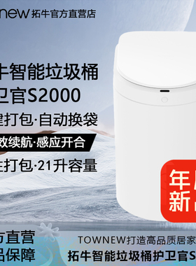 拓牛智能垃圾桶护卫官S2000致净白感应开盖自动打包换袋21L大容量
