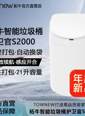 新品拓牛智能垃圾桶护卫官S2000