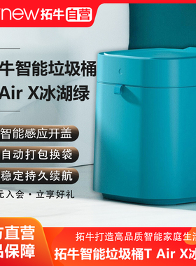 拓牛智能垃圾桶T Air X湖绿色家用客厅卧室感应开盖自动打包换袋