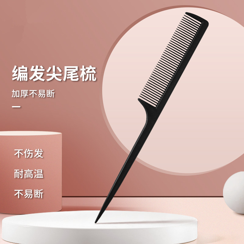 盘发造型分区尖尾梳子密齿美发发廊专业挑发剪发专用打毛男女家用