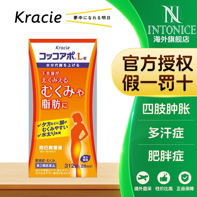 日本kracie防己黄芪汤312片健脾利水补益浮肿多汗肥胖祛湿易疲劳