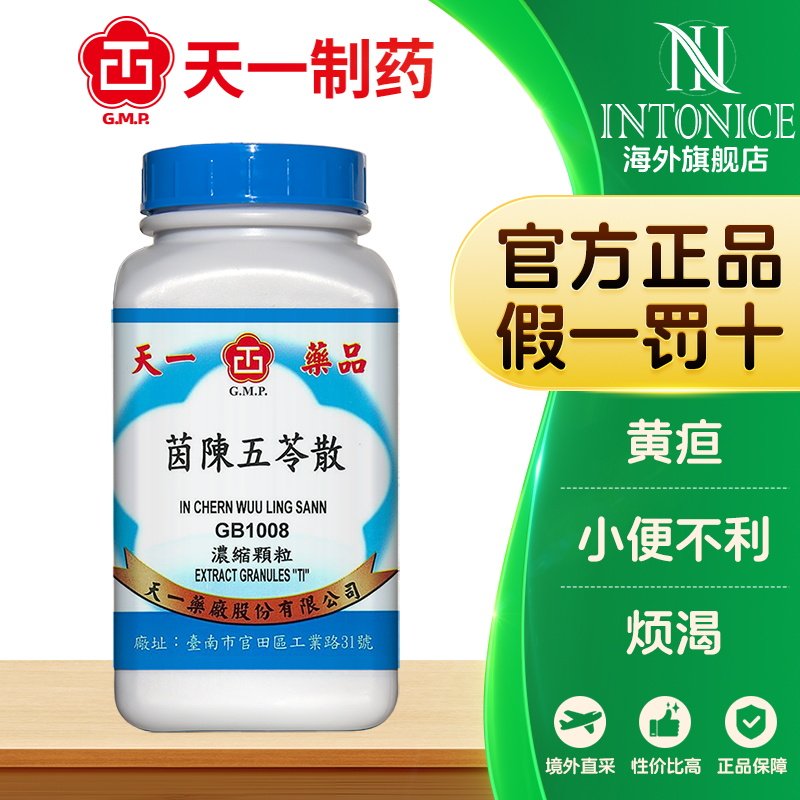 天一茵陈五苓散颗粒200g黄疸小便不利烦渴利湿清热台湾中成药