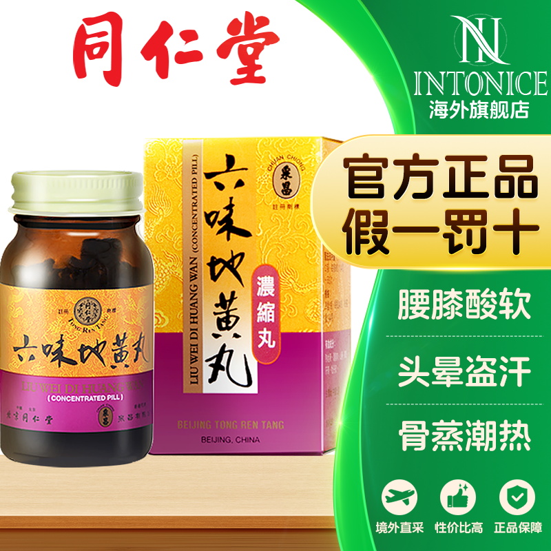 港版正品北京同仁堂六味地黄浓缩丸肾阴虚盗汗遗精腰膝酸软240丸