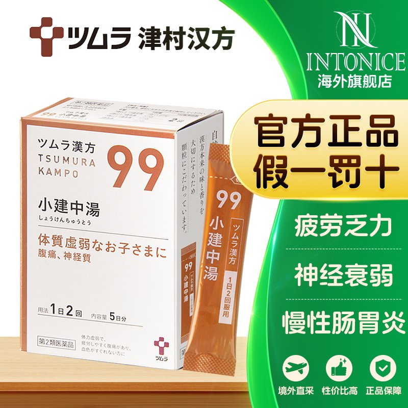 日本津村汉方小建中汤消风散安中散麻黄附子细辛汤补中益气汤