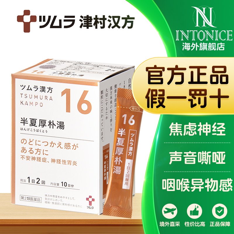津村汉方-半夏厚朴汤48包焦虑性神经症食道异物感心悸中成药
