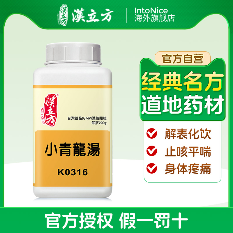 汉立方小青龙汤颗粒解表化饮止咳平喘身体疼痛中成药