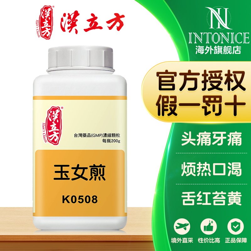 汉立方玉女煎颗粒清胃热滋肾阴烦热口渴头痛牙痛舌红苔黄而干