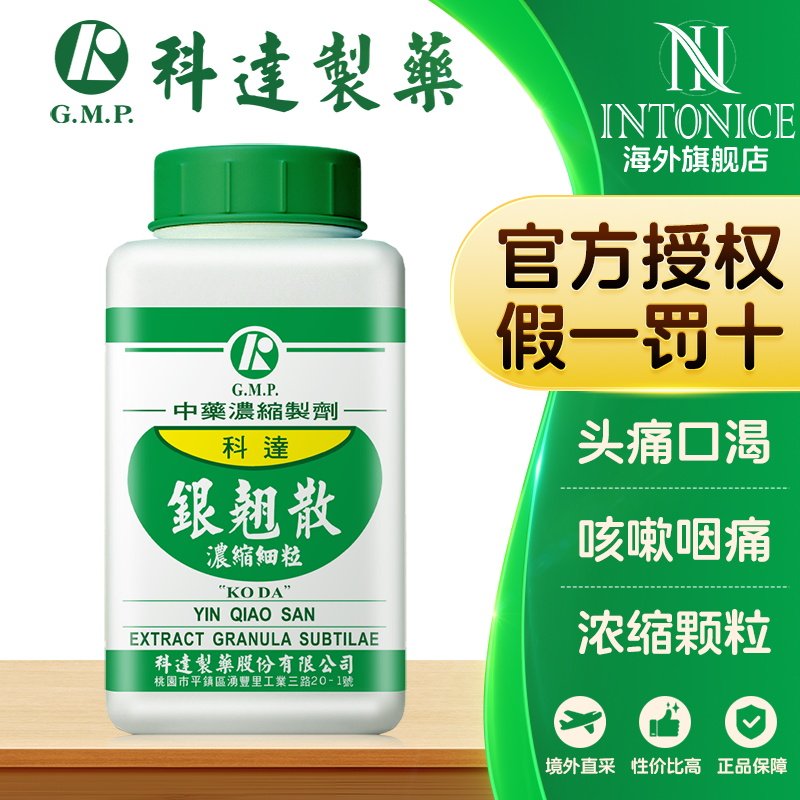 科达制药银翘散颗粒温病初起发热微恶风寒头痛口渴咳嗽咽痛正品