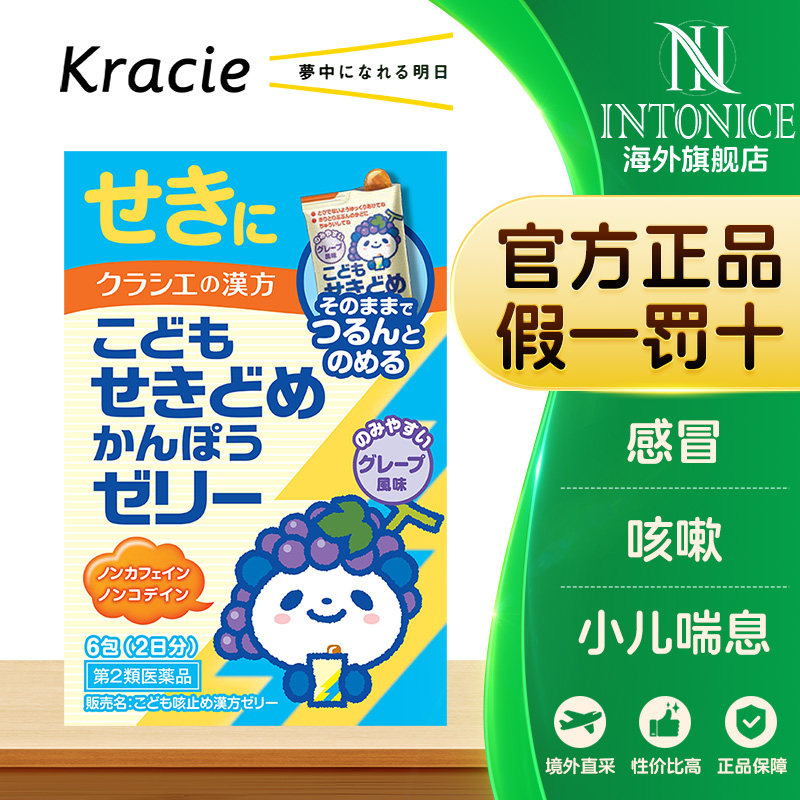 日本kracie汉方小儿止咳果冻膏*6包葡萄味感冒咳嗽支气管炎