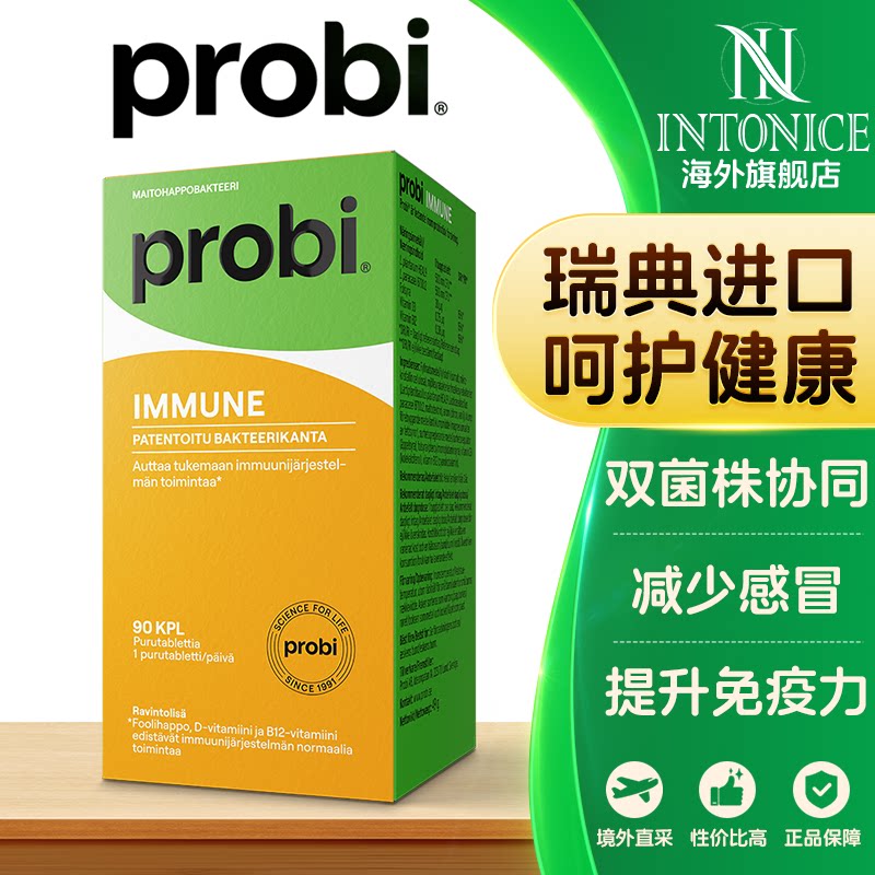 瑞典PROBI IMMUNE益生菌咀嚼片 90粒*1盒提升免疫力