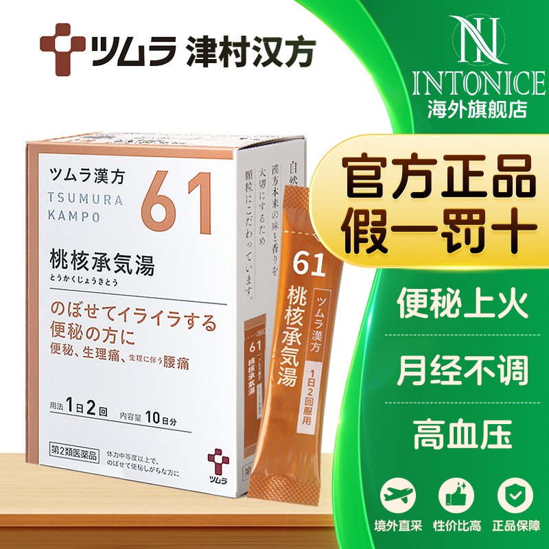 日本津村汉方桃核承气汤痛经月经不调生理期头痛腰痛高血压便秘