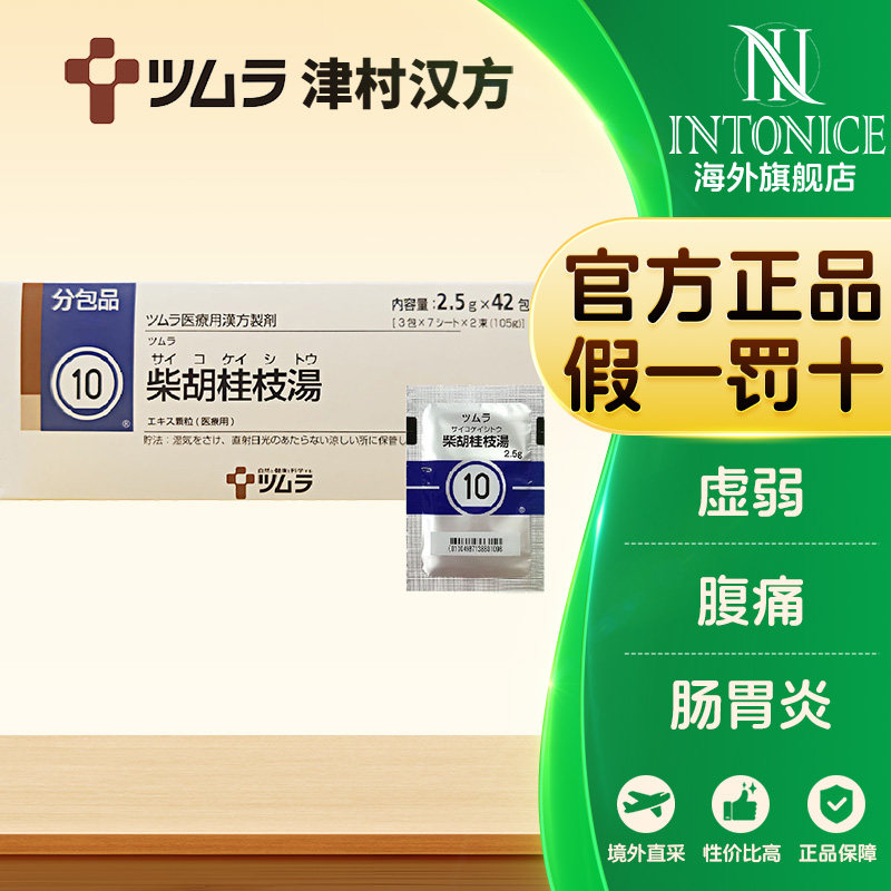 日本津村汉方柴胡桂枝汤42包正品中成药