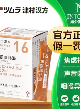 日本津村汉方半夏厚朴汤五苓散苓桂术甘汤桔梗汤润肠汤